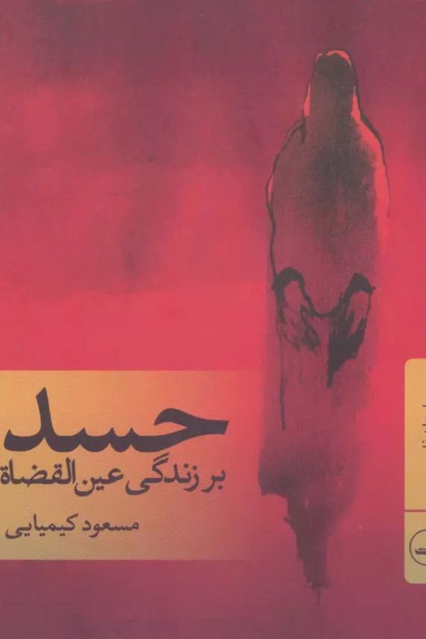 حسد (بر زندگی عین القضاة)