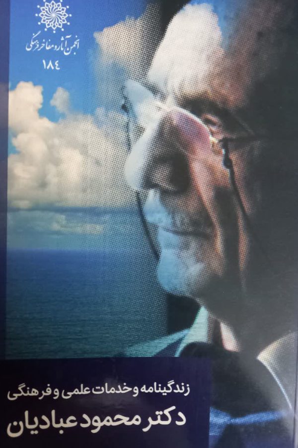 زندگینامه دکتر محمود عبادیان(دست دوم)