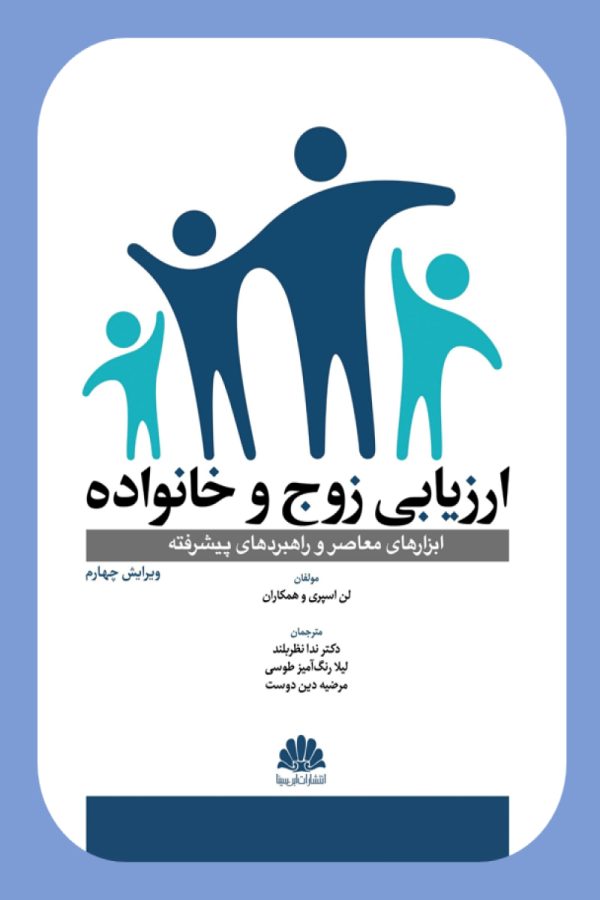 ارزیابی زوج و خانواده