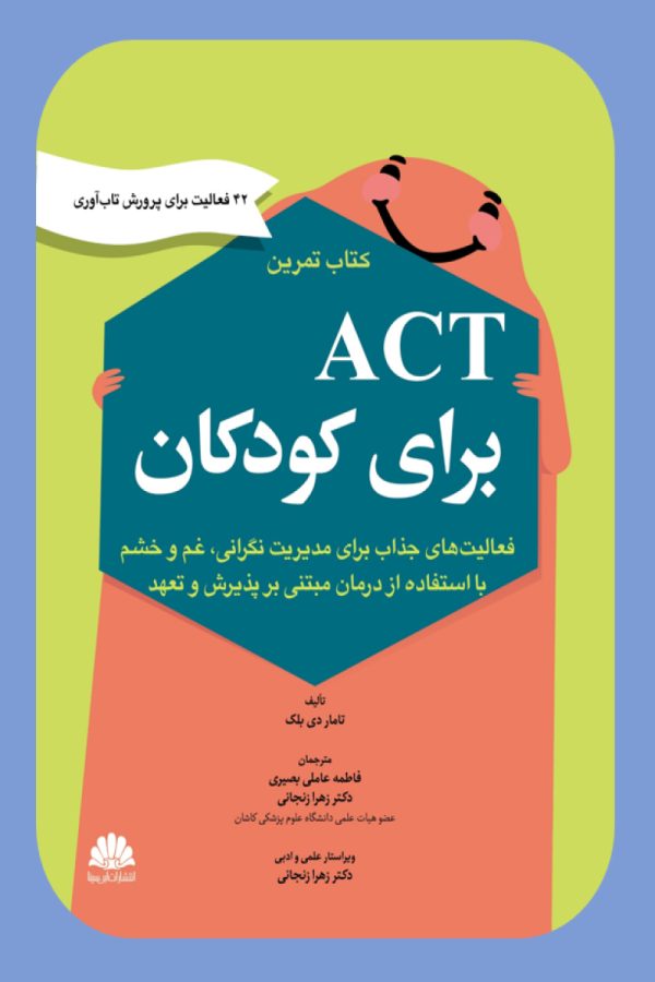 تمرین Act برای کودکان