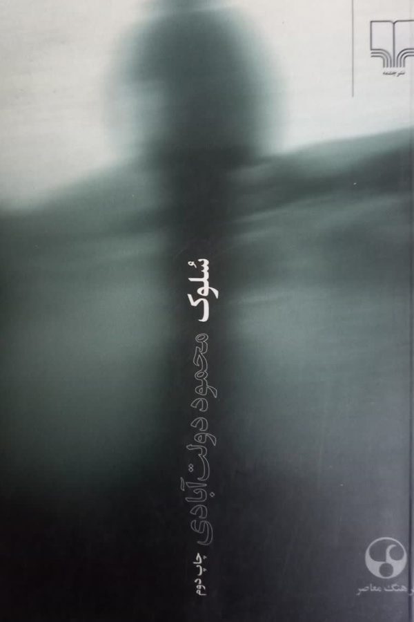 سلوک(دست دوم)