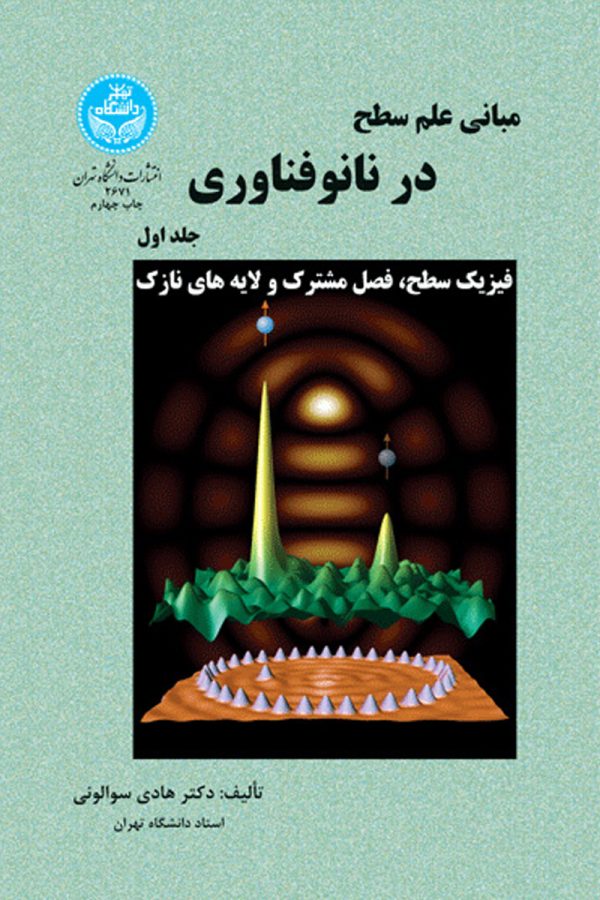 مبانی علم سطح در نانوفناوری (جلد اول)