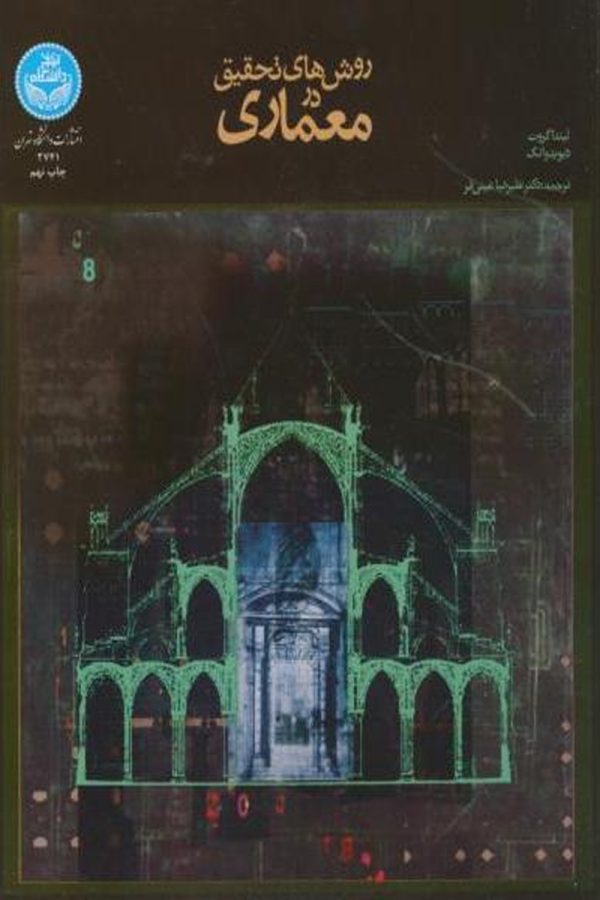 روش‌های تحقیق در معماری