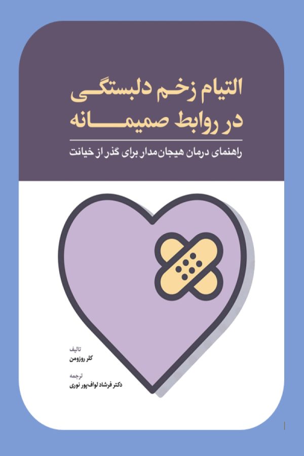 التیام زخم دلبستگی در روابط صمیمانه