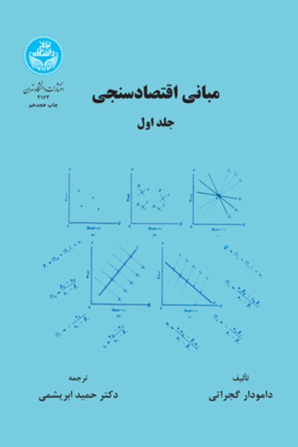 مبانی اقتصاد سنجی (جلد اول)