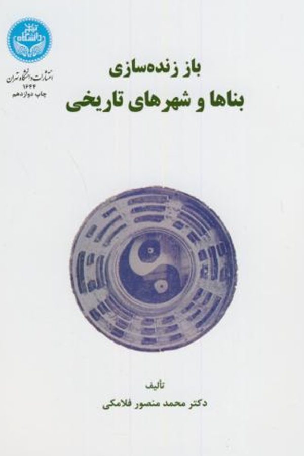 باززنده‌سازی بناها و شهرهای تاریخی