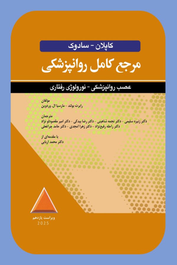 مرجع کامل روانپزشکی کاپلان-سادوک