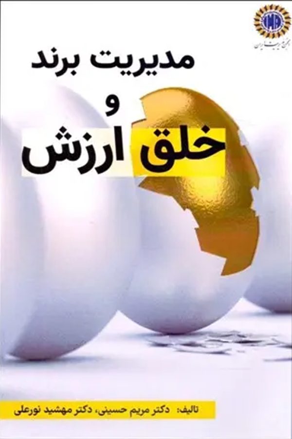 مدیریت برند و خلق ارزش