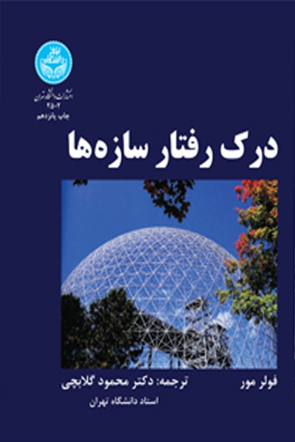 درک رفتار سازه ها