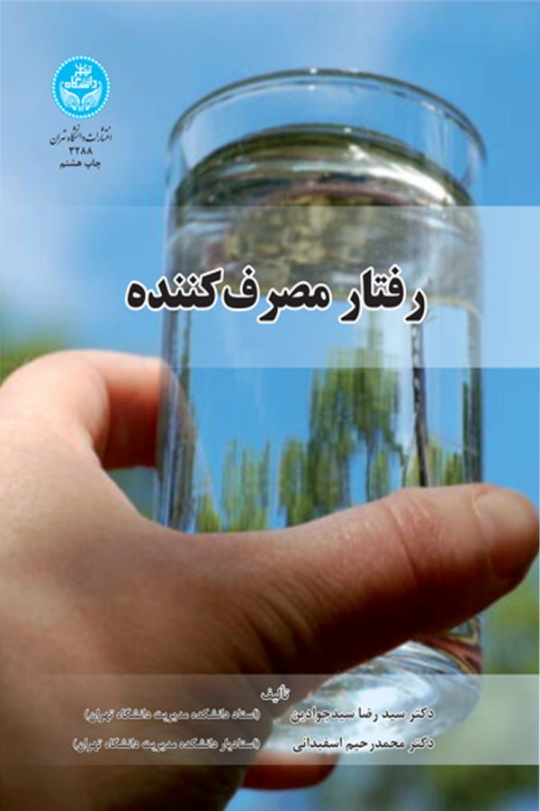 کتاب رفتار مصرف کننده