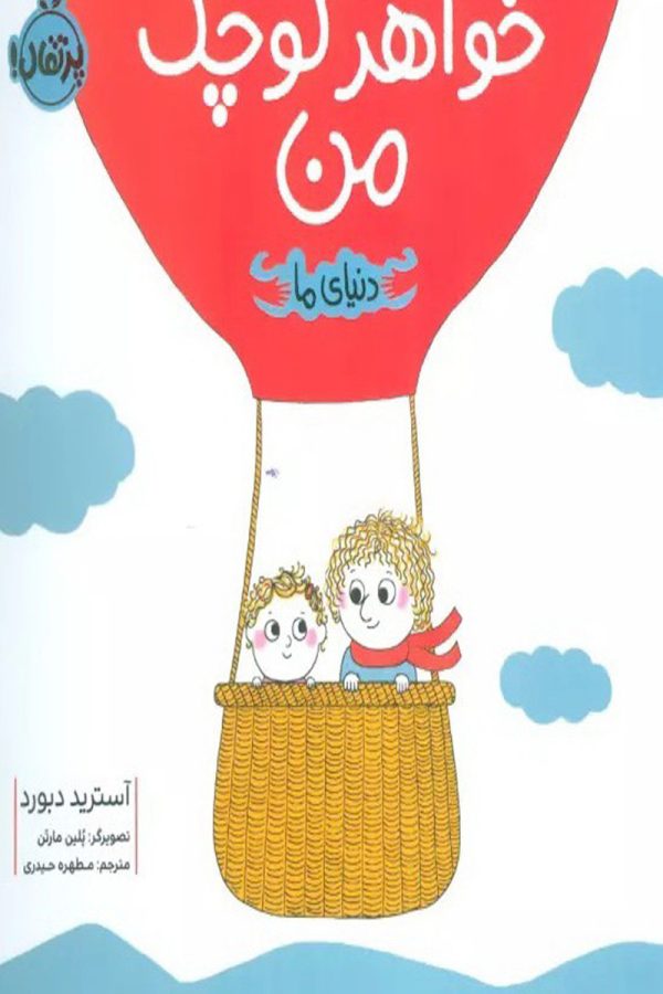 خواهر کوچک من (دنیای ما) (گلاسه)