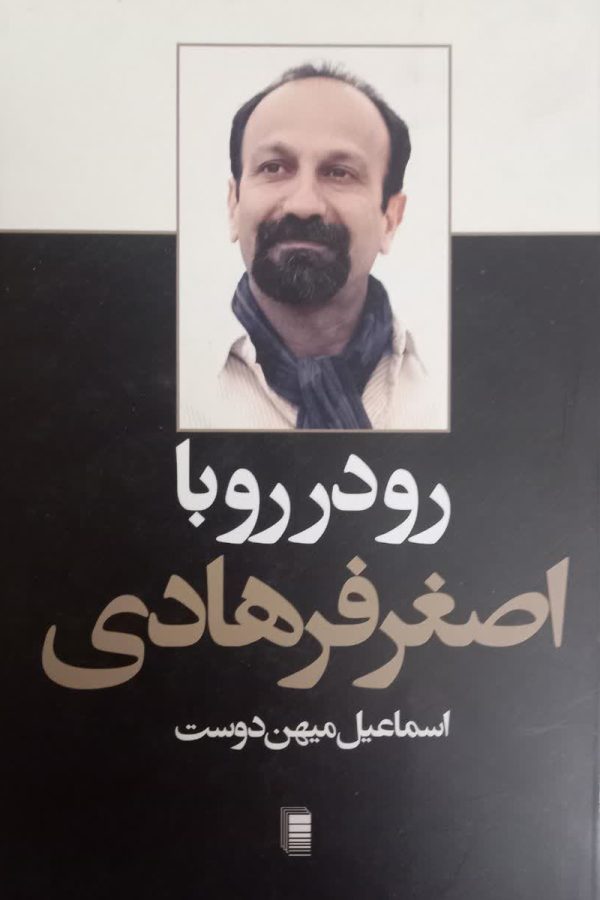 رو در رو با اصغر فرهادی(دست دوم)