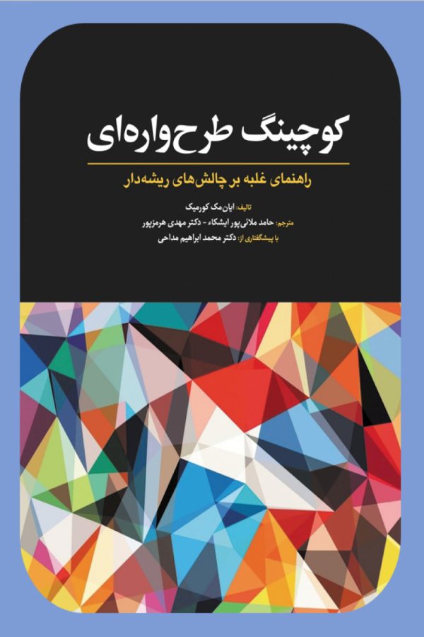 کوچینگ طرح واره ای