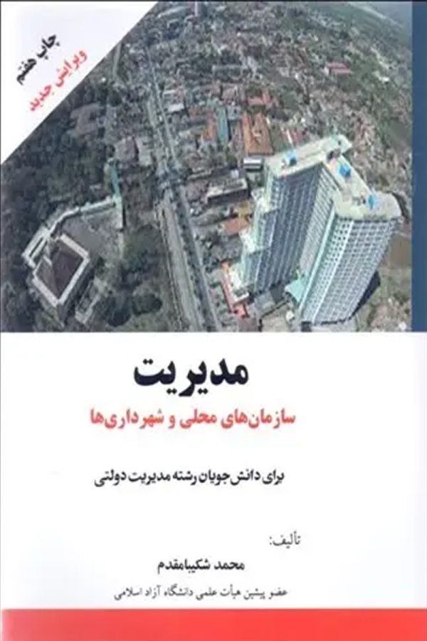 مدیریت سازمان های محلی و شهرداری ها