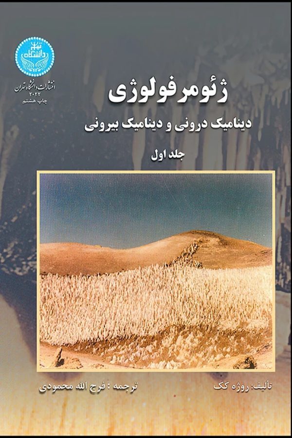ژئومرفولوژی دینامیک درونی و دینامیک بیرونی (جلد 1)