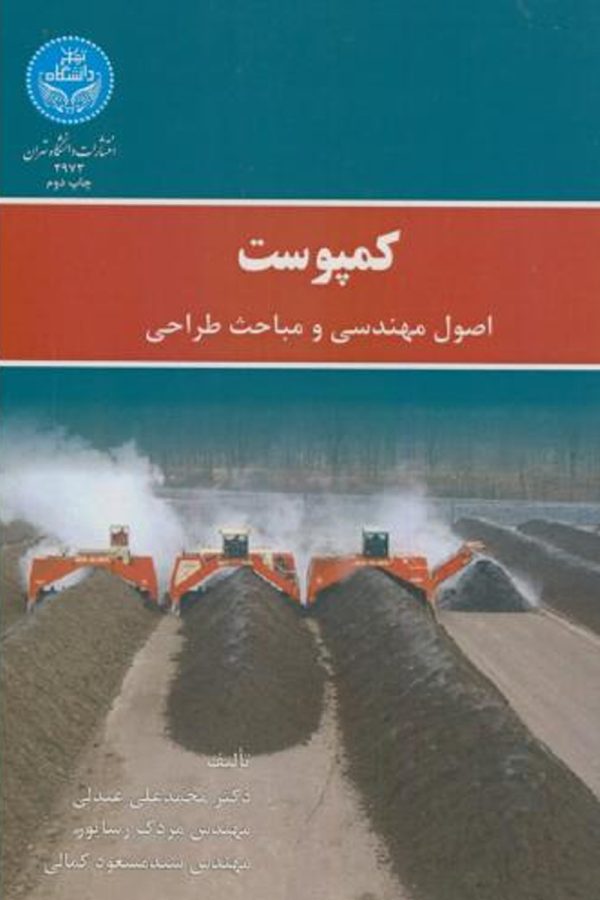 کمپوست (اصول مهندسی و مباحث طراحی)