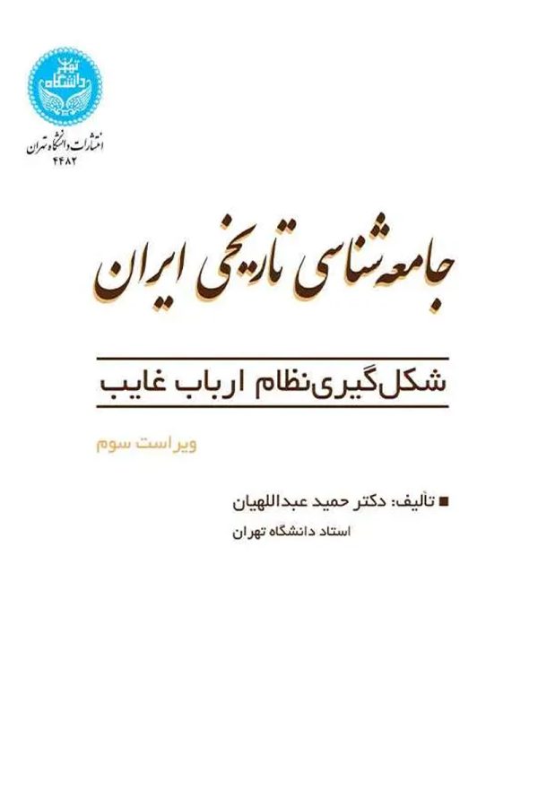 جامعه شناسی تاریخی ایران