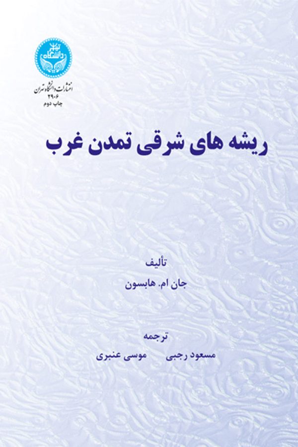 ریشه‌های شرقی تمدن غرب