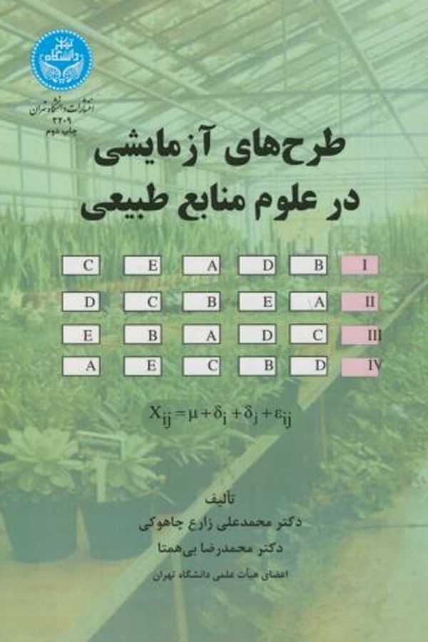 طرح‌های آزمایشی در علوم منابع طبیعی