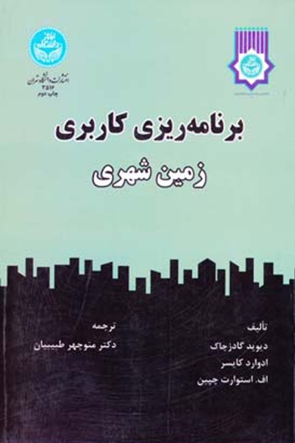 برنامه‌ریزی کاربری زمین شهری