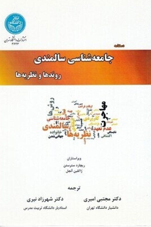 دستنامه جامعه‌شناسی سالمندی: روندها و نظریه‌ها (جلد 1)