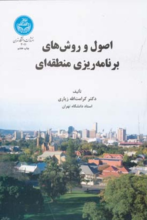 اصول و روشهای برنامه‌ریزی منطقه‌ای