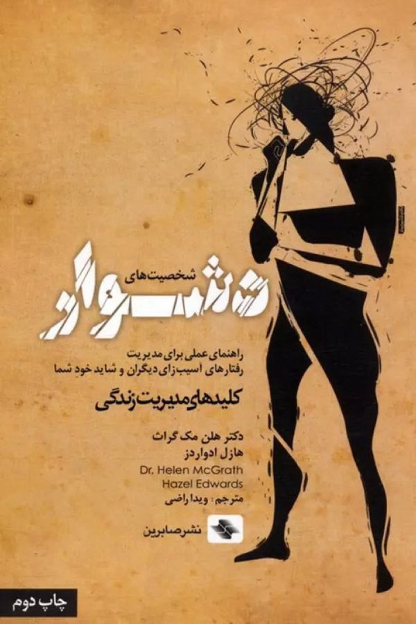 شخصیت های دشوار