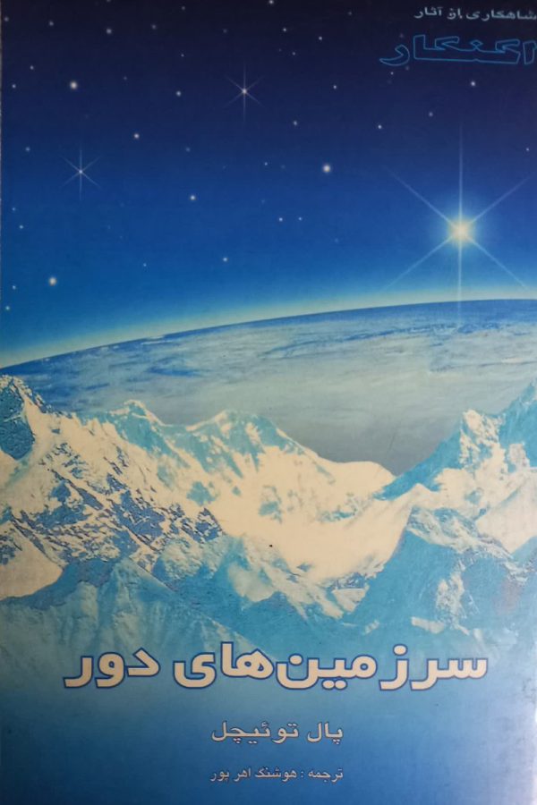 سرزمین های دور(دست دوم)