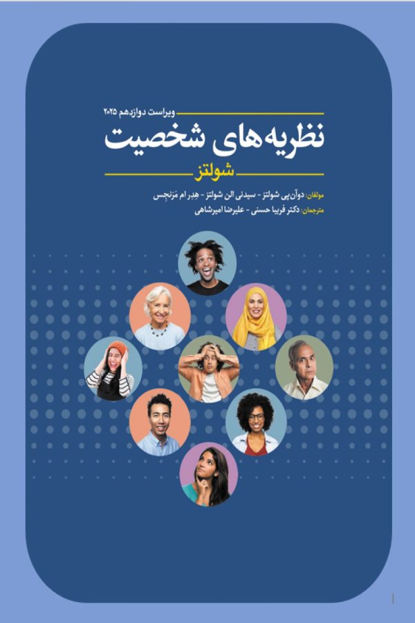 نظریه های شخصیت شولتز 2025