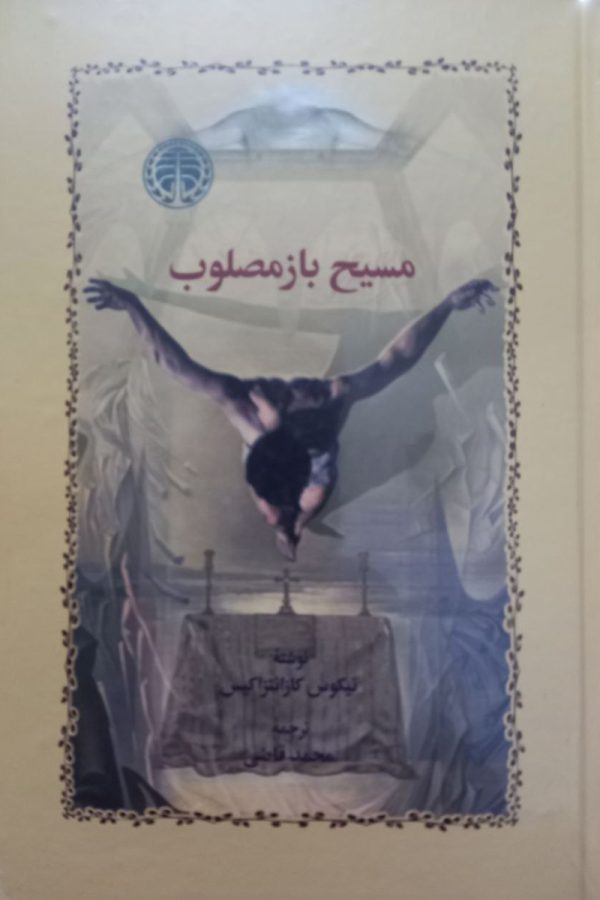 مسیح باز مصلوب