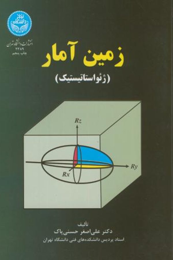 زمین آمار (ژئواستاتیستیک)