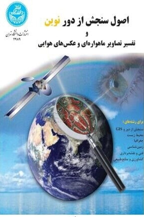 اصول سنجش از دور نوین و تفسیر تصاویر ماهواره‌ای و عکس‌های هوایی