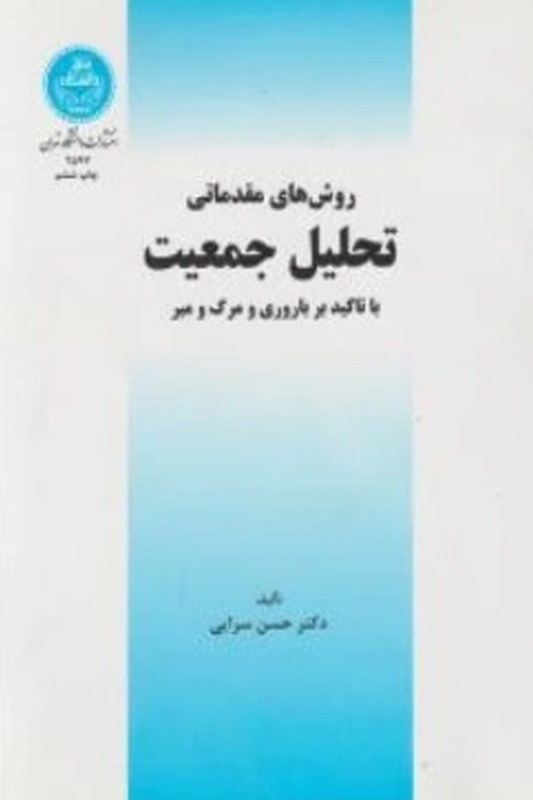 روش‌های مقدماتی تحلیل جمعیت