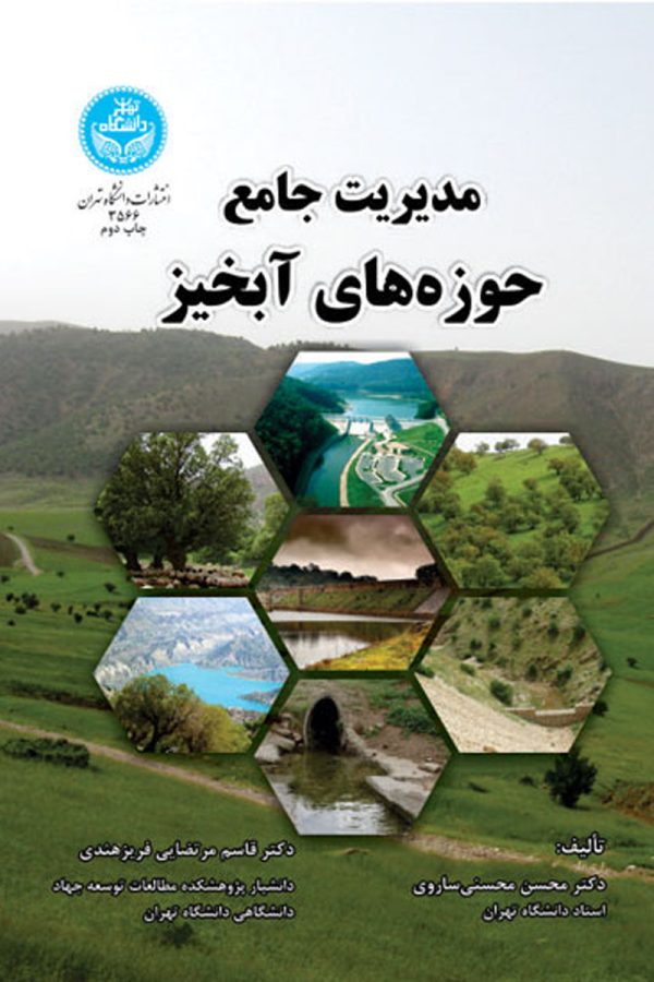 مدیریت جامع حوزه های آبخیز