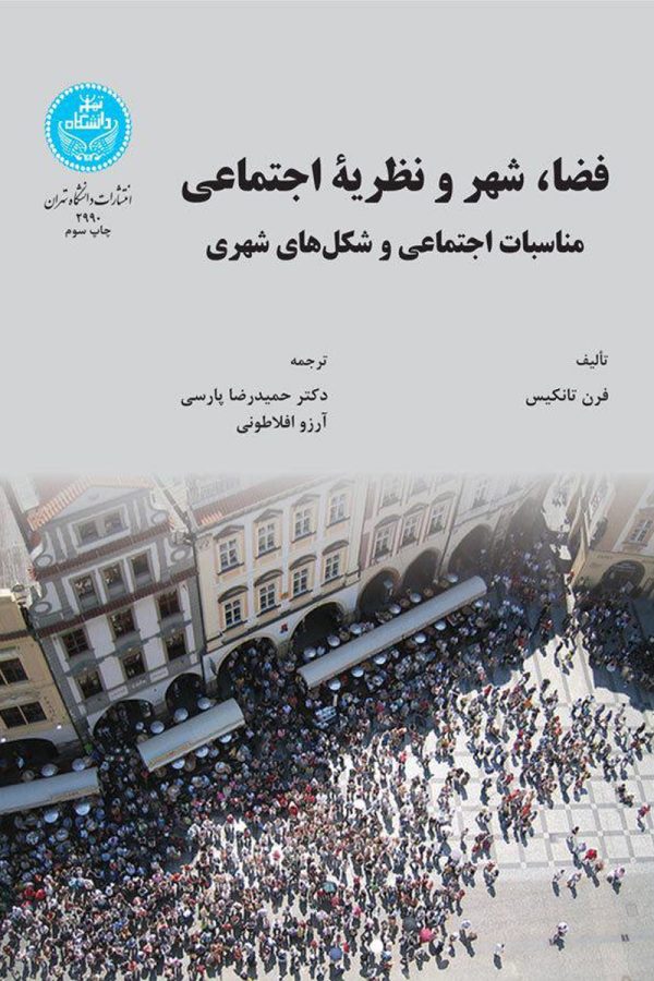 فضا شهر و نظریه اجتماعی