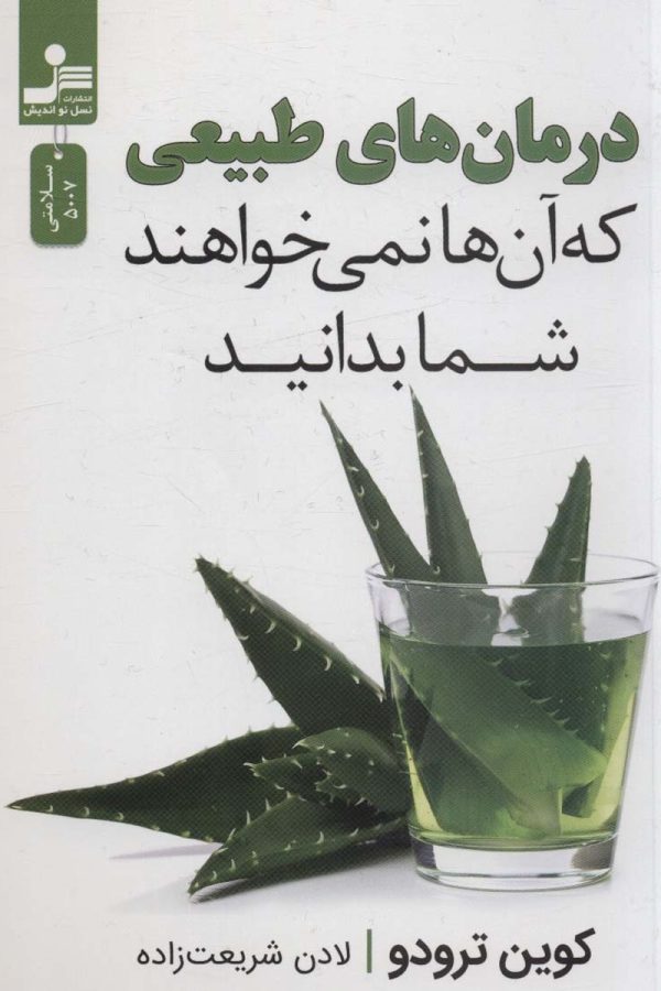 درمان های طبیعی که آن ها نمی خواهند شما بدانید