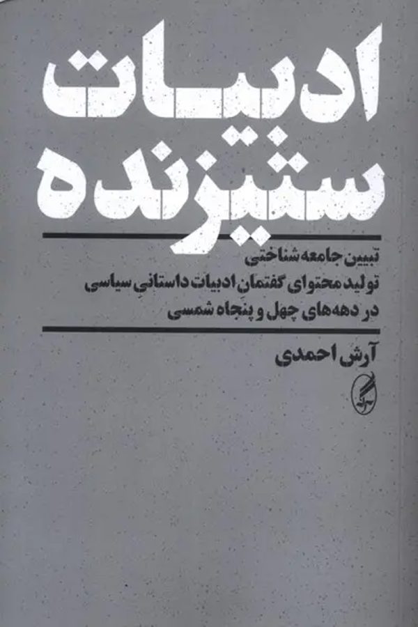 ادبیات ستیزنده