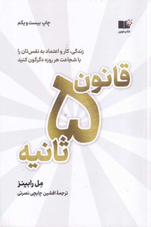 قانون ۵ ثانیه