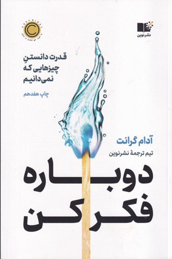 دوباره فکر کن