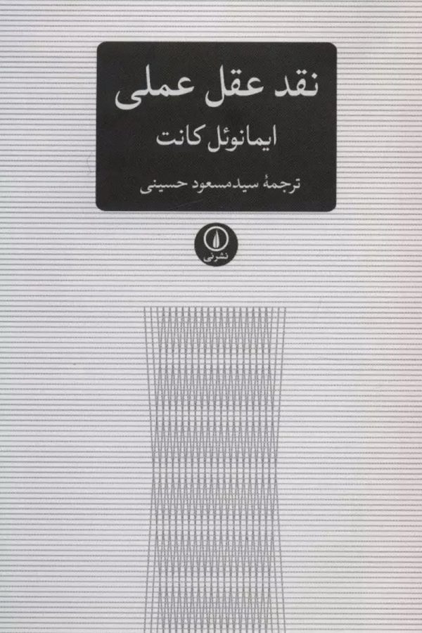 نقد عقل عملی (متون کلاسیک فلسفه)