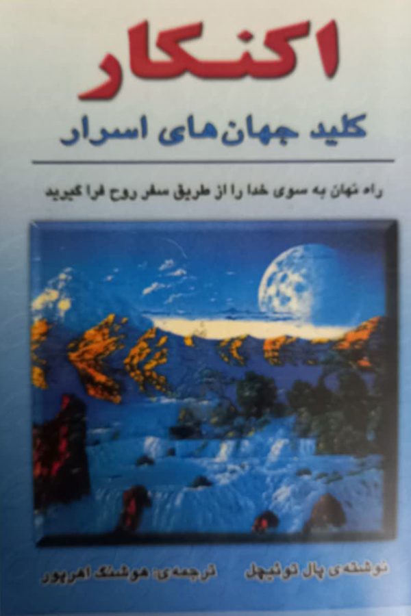 اکنکار کلید جهان های اسرار(دست دوم)