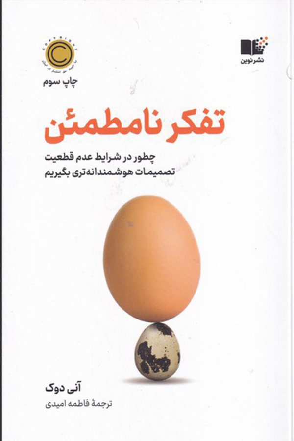 تفکر نامطمئن