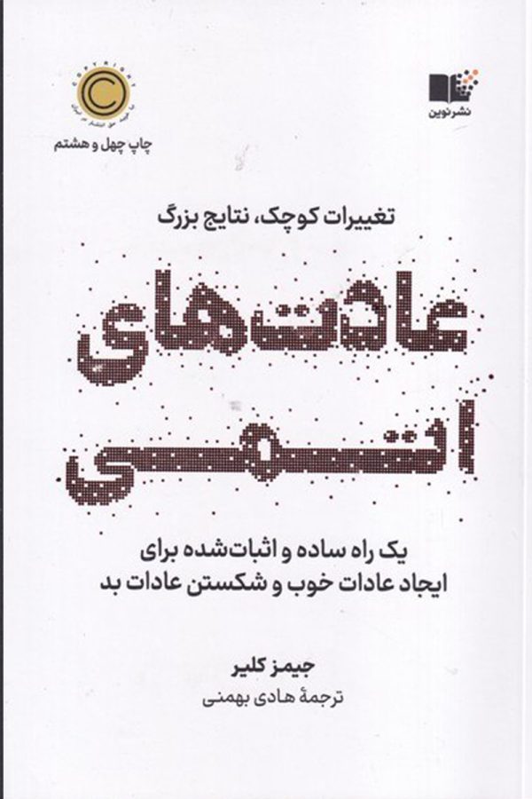 عادت های اتمی