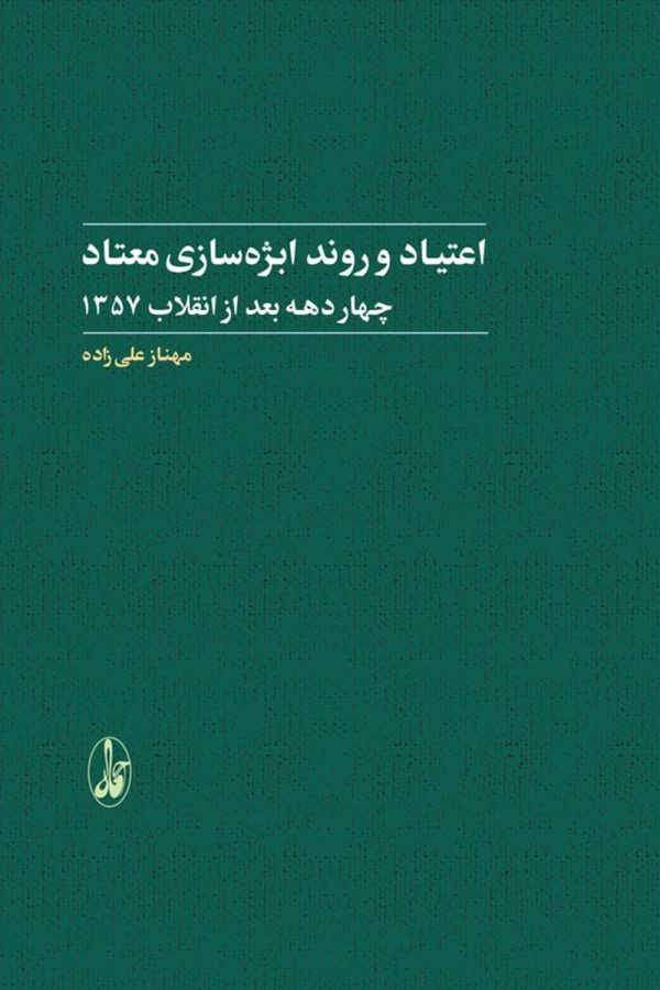 اعتیاد و روند ابژه سازی معتاد