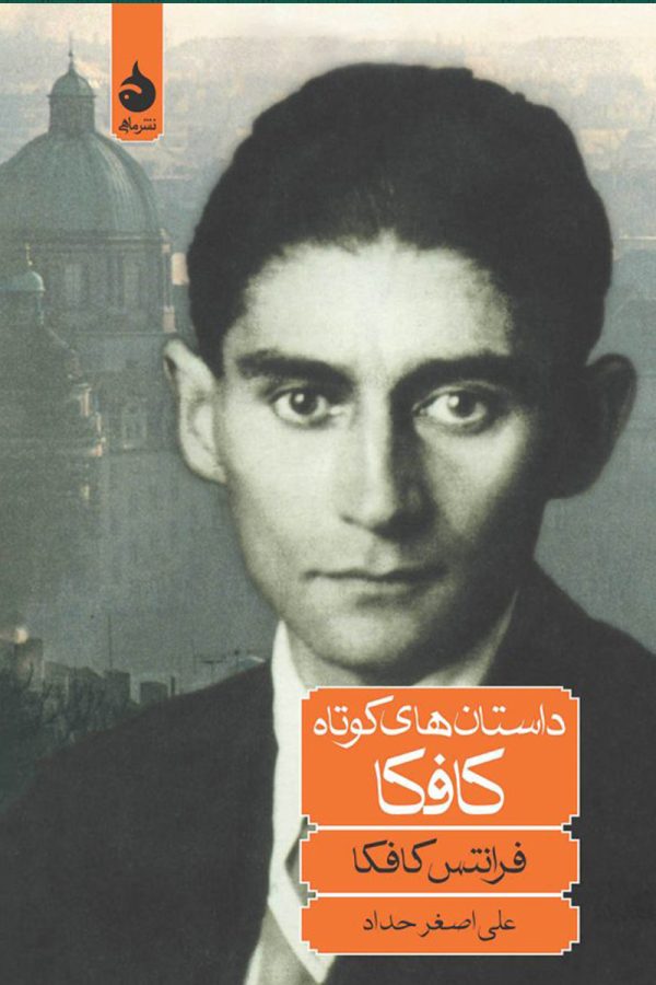 داستان های کوتاه کافکا