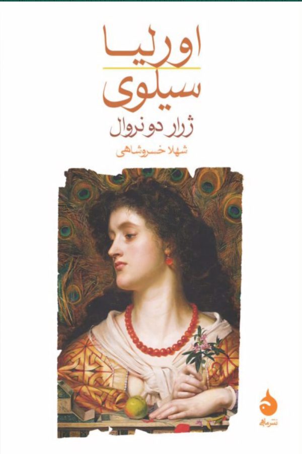 اورلیا سیلوی