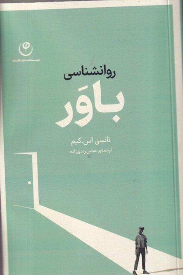 روانشناسی باور