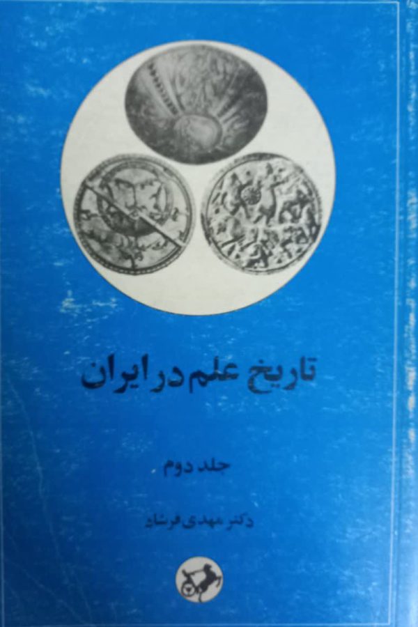 تاریخ علم در ایران جلد دوم(دست دوم)