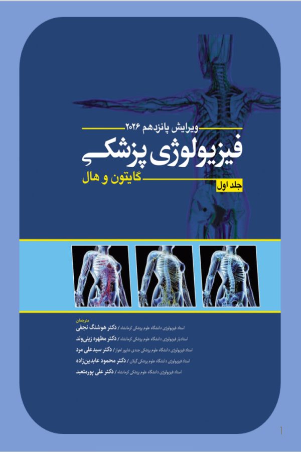 فیزیولوژی پزشکی گایتون و هال جلد اول 2026