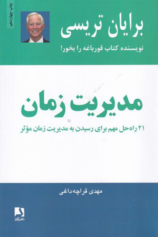 مدیریت زمان